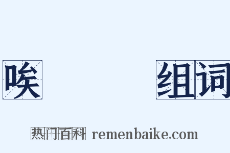 唉聲嘆氣组词是什么意思的图片